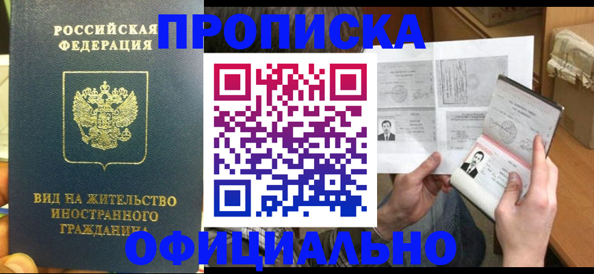 купить прописку в Боровске